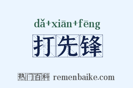 打先锋是什么意思的图片